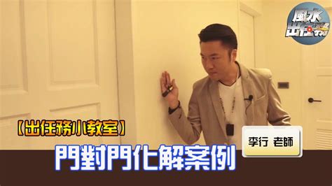 背宅反向|爐灶背宅反向的現代思維 EP91剪輯｜李行老師｜出任 